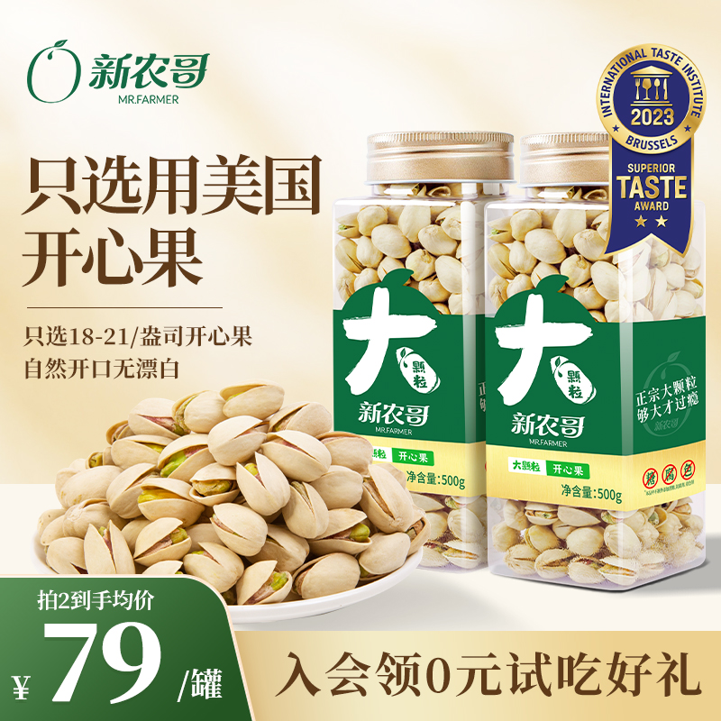 新农哥大颗粒开心果500g罐装20