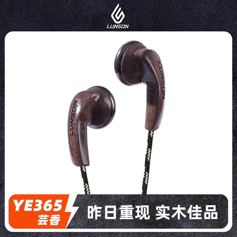轮声芸香YE365实木有线耳机耳塞