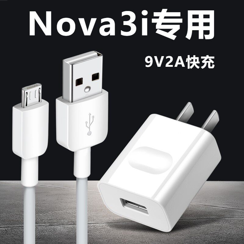 华为nova3i原装充电器快充