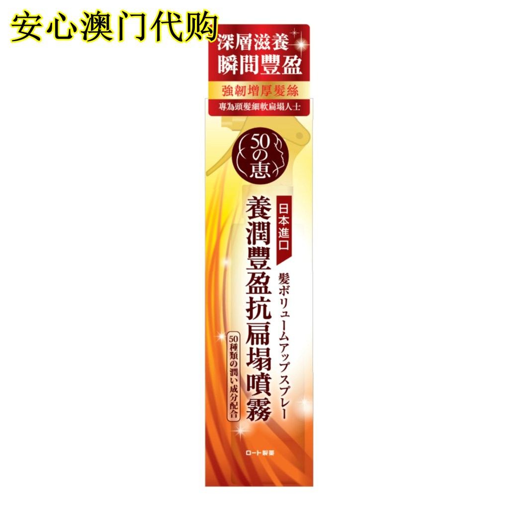 澳门代购 日本50惠养润丰盈抗扁塌喷雾150ml定型滋养头皮强韧发丝