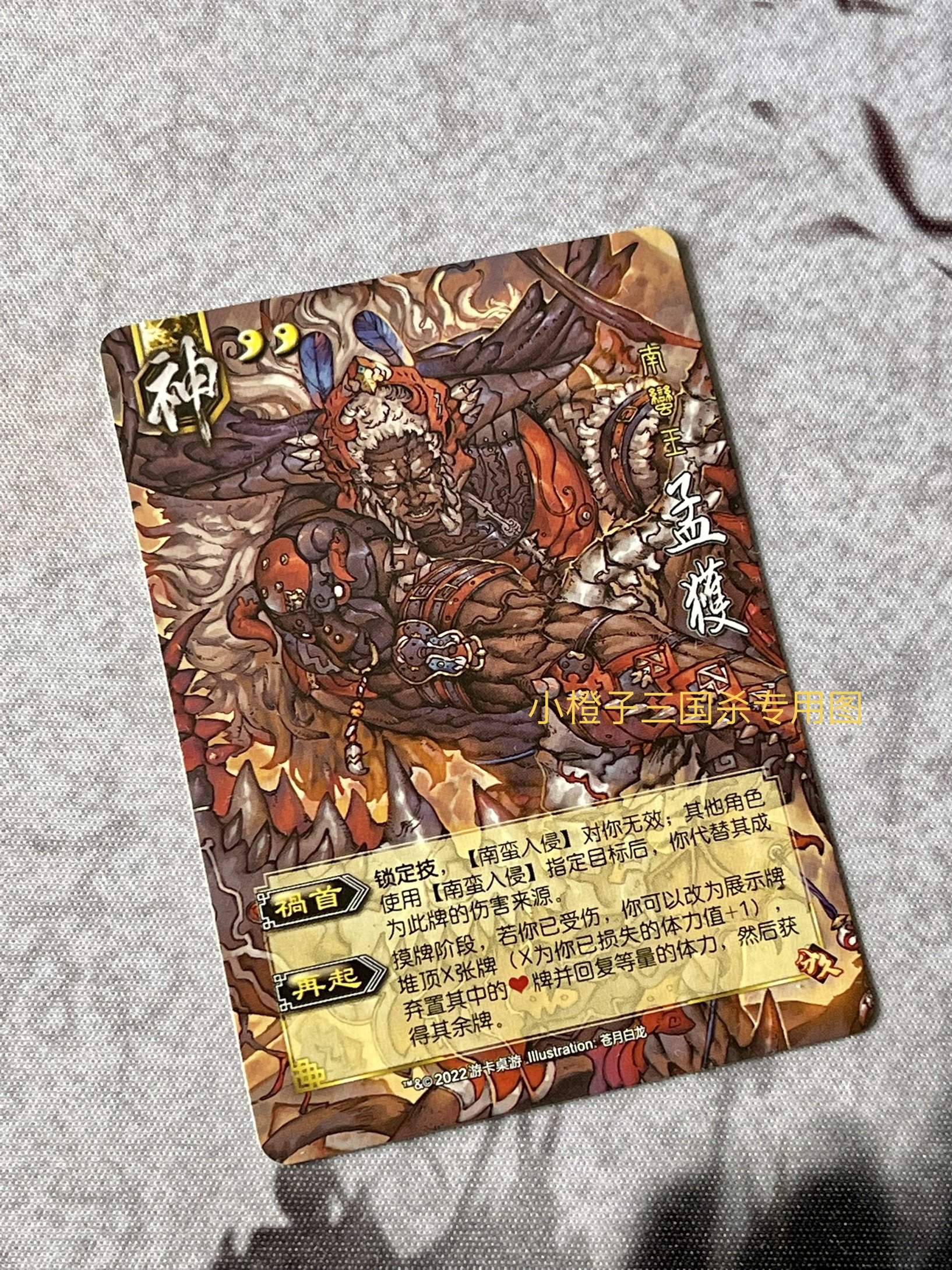 正版三国杀神孟获 异画皮肤卡新ui 分久必合拆出 南蛮王 苍月白龙