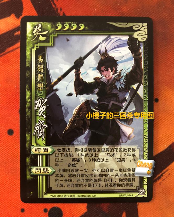 【正版】桌游三国杀sp贺齐实体卡 好评好店