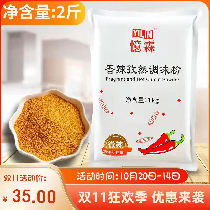 忆霖香辣孜然调味粉1kg 炸鸡块烧烤调料撒粉香辣孜然粉炸鸡专用粉
