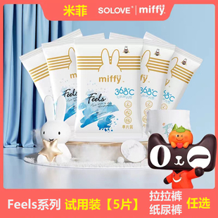 【新客试用】Miffy米菲feels试用装5片新生儿纸尿裤超薄尿不湿