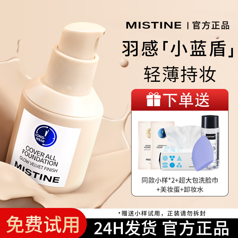 mistine蜜丝婷小蓝盾粉底液遮瑕持久不脱妆干混油皮女蜜思婷旗舰