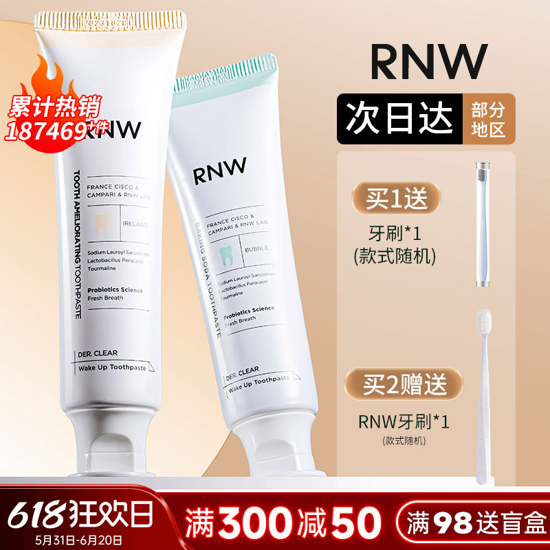 RNW牙膏成人正品官方旗舰店牙刷美