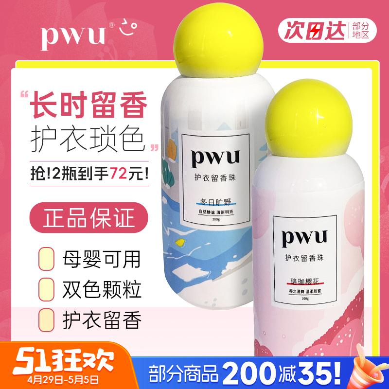 PWU留香珠护衣洗衣服凝珠家用留香味衣物持久官方旗舰店香水神器