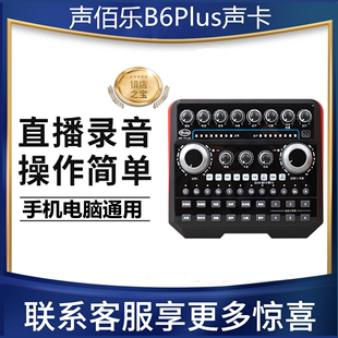 声佰乐B6plus外置声卡直播专用手机录音唱歌网红主播电脑专业套装