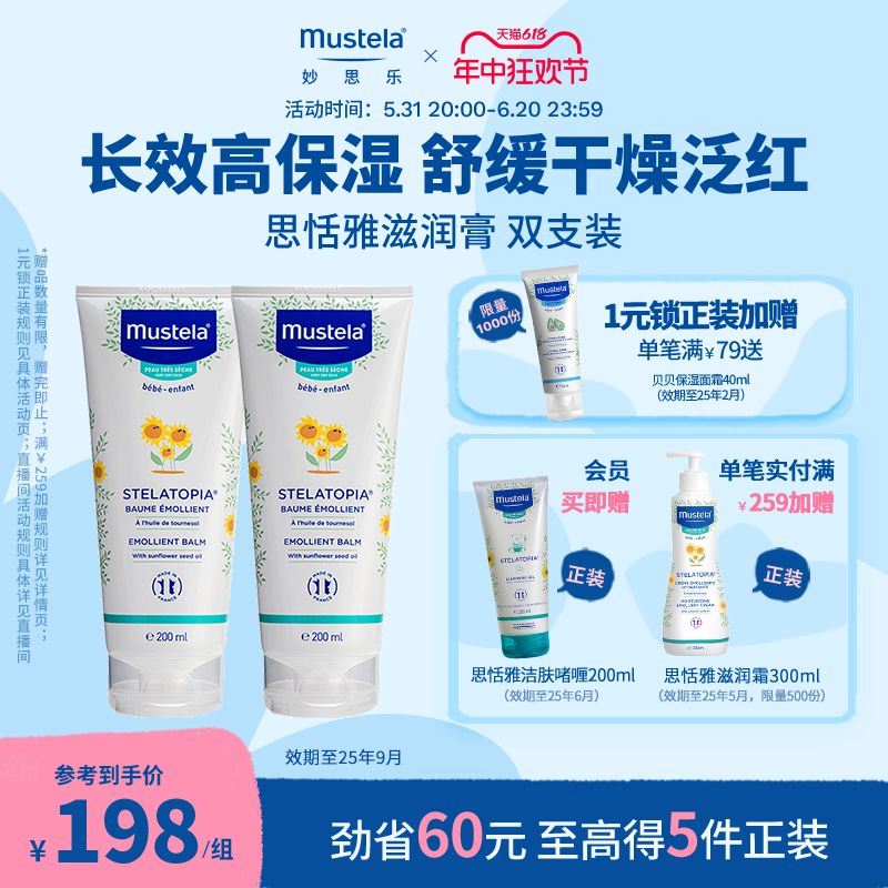 mustela妙思乐思恬雅滋润膏200ml*2儿童身体乳干红宝宝无香囤货装