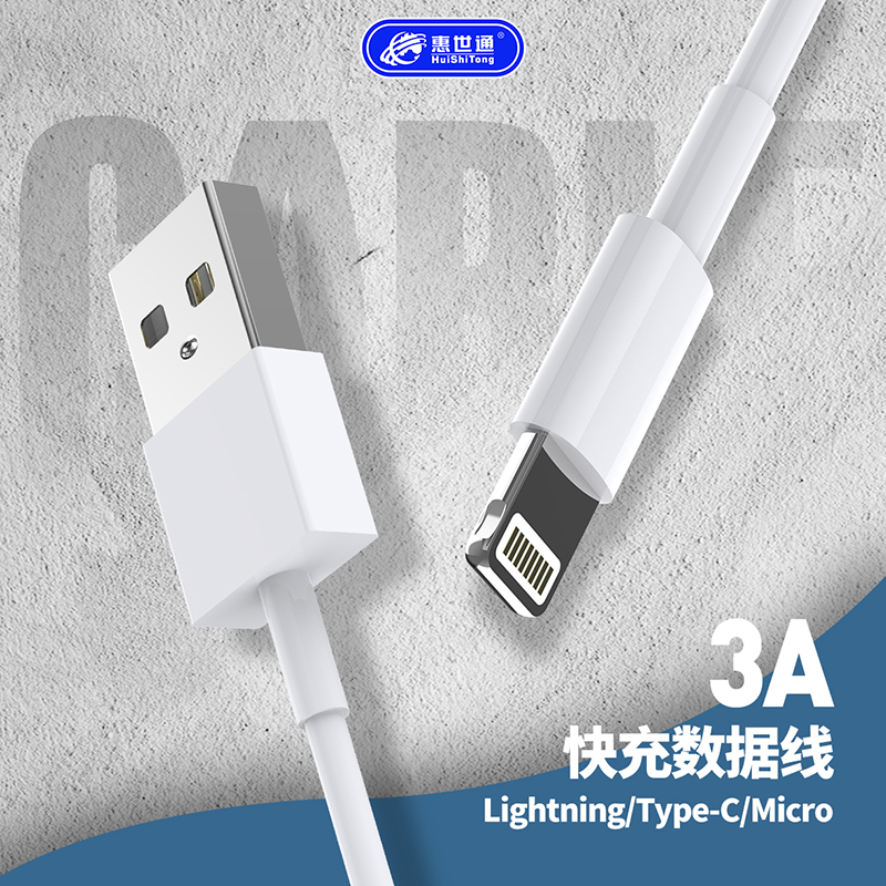 惠世通3A新品快充适用苹果安卓type-c乐视手机平板通用闪充数据线