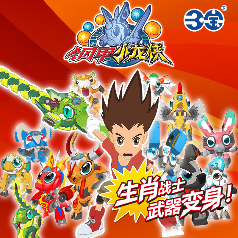 正版三宝钢甲铁小龙侠十二生肖儿童变形玩具卡卡龙特狗哈皮猴虎威已售