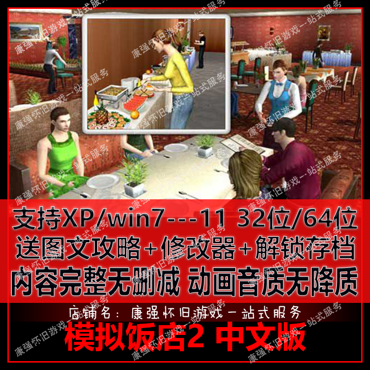 模拟饭店2 酒店大亨2 PC单机电脑游戏 完整中文版 送存档攻略修改