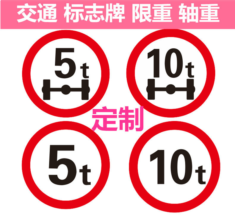 定制交通标志牌限重轴重40圆10t 15t 20t 25t 30t 35t 40t 45t50t