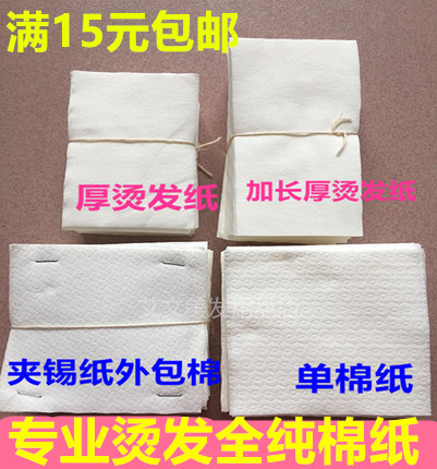 正品艾文烫纯棉厚烫发纸棉纸长电发纸热烫加长烫发纸包发尾卷杠用