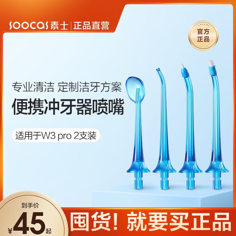 素士电动冲牙器便捷式替换家用牙结石水牙线W3/W3 pro/W1喷嘴配件
