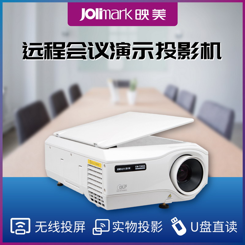Jolimark映美CM-730XA遠程會議演示投影機展會活動演示教育培訓帶實物展台wifi無線投屏智能安卓標焦投影儀在類目 辦公設備/耗材/相關服務, 投影機中 - 來自Buy2taobao.com提供專業的淘寶代購服務