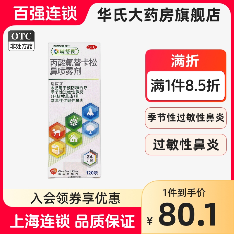 辅舒良丙酸氟替卡松鼻喷雾剂120喷过敏性季节鼻炎鼻塞滴鼻剂