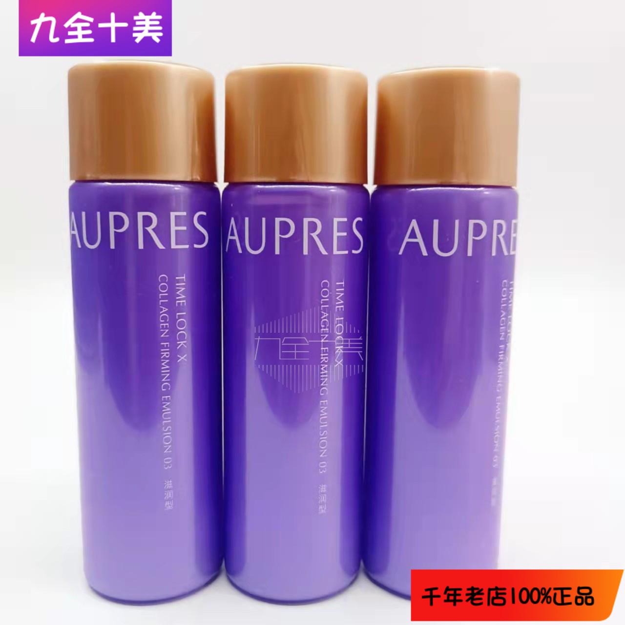 欧珀莱欧泊莱时光锁胶原紧致乳液40ml*3=120ML中样滋润抗皱小紫钻