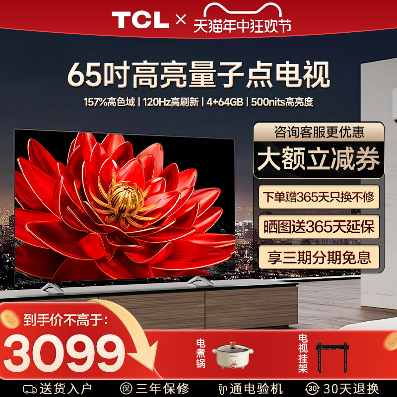 TCL 65T8G Max 65英寸QLED量子点全面屏平板客厅高清智能家用