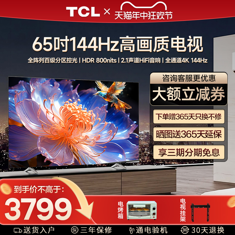 TCL 65T7G Pro 65英寸百级分区背光高刷高画质液晶家用客厅电视机