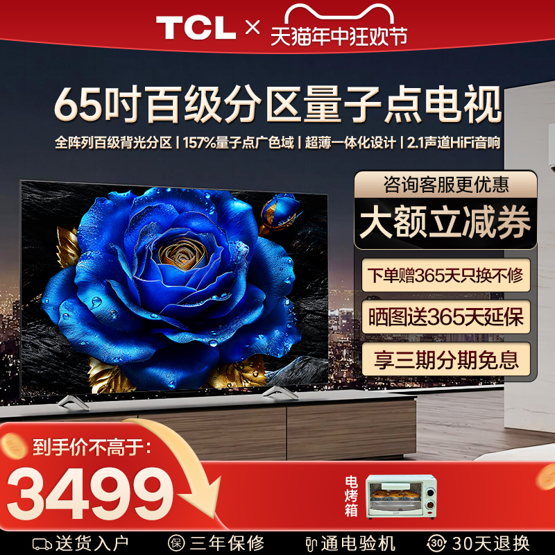 TCL 65T8H 65英寸 百级分区QLED量子点全面屏液晶网络平板电视机