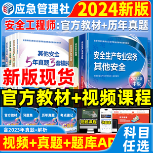 新版2024年中级注册安全师工程师教材习题集其他化工建筑施工煤矿冶炼非金属矿山真题试卷技术基础生产管理法律法规应急管理社官方