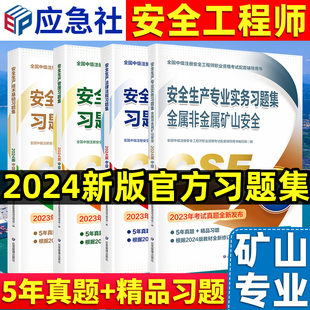 2024年注册中级安全工程师习题集金属非金属矿山安全生产管理+法律法规+技术基础习题全套4本可配安全工程师官方教材