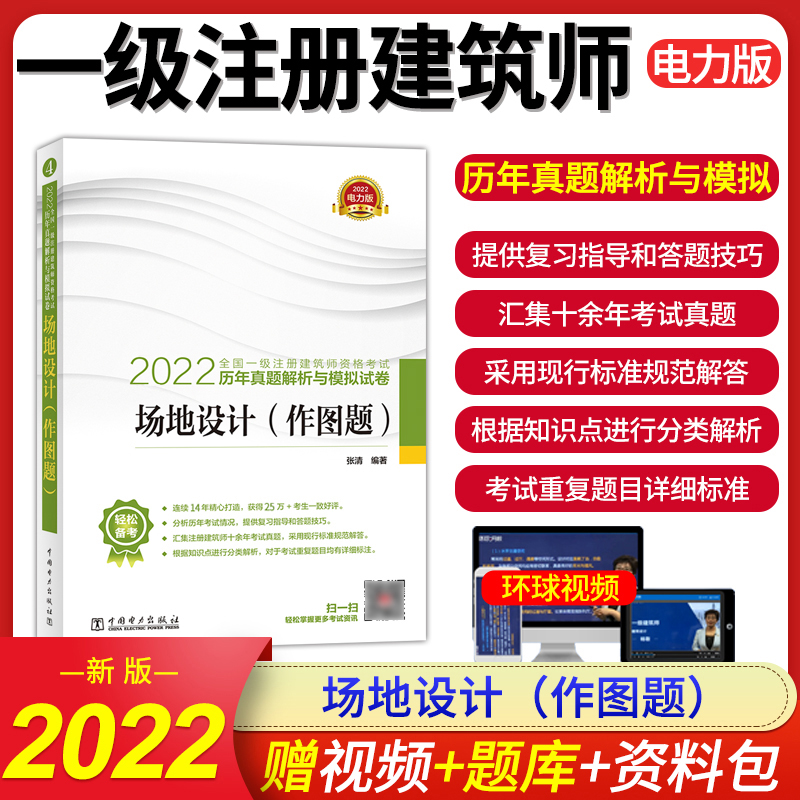 2022年場地設計(作圖題)曆年真題解析與模擬試卷 電力出版社全國壹級注冊建築設計師執業資格考試書籍 備考壹注建築師教材在類目 書籍/雜誌/報紙, 考試/教材/論文, 建築工程類職稱考試, 一級建築師考試中 - 來自Buy2taobao.com提供專業的淘寶代購服務