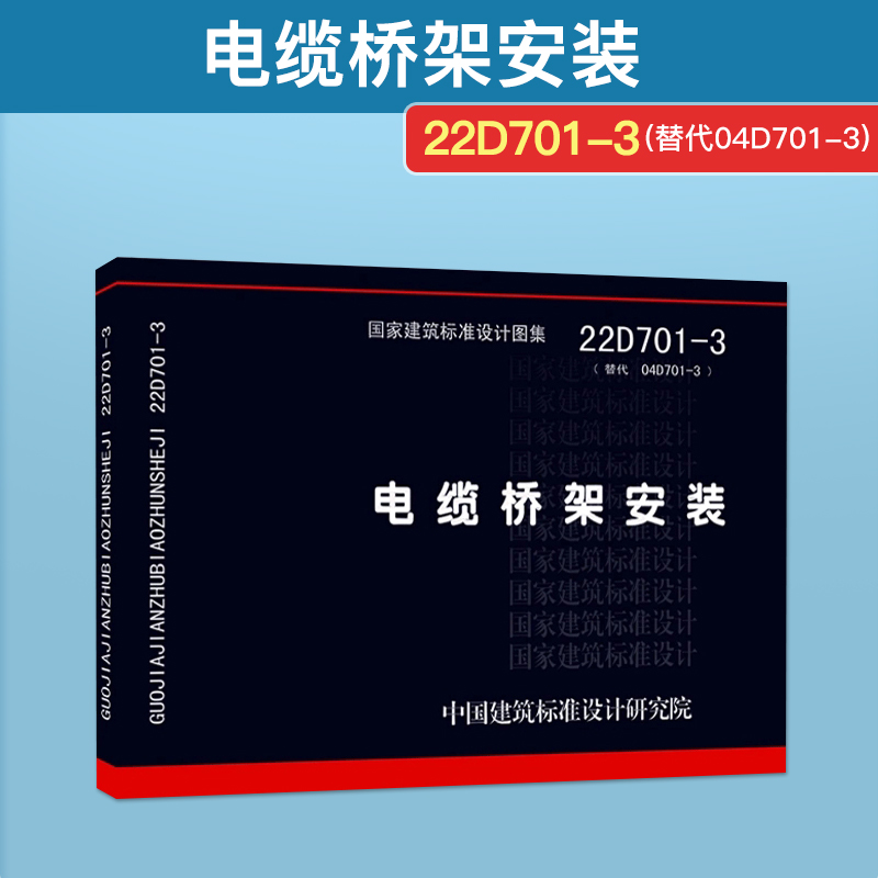 2022年新版图集 22D701-3 电缆桥架安装 代替04D701-3 国家建筑标准设计图集 电气图集 中国建筑标准设计研究院