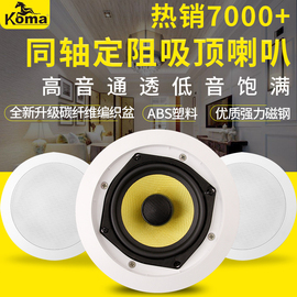 KOMAKO-710同轴定阻吸顶天花喇叭吊顶音响家用店铺背景音乐广播高音箱室内嵌入式商铺餐厅连锁公共系统套装