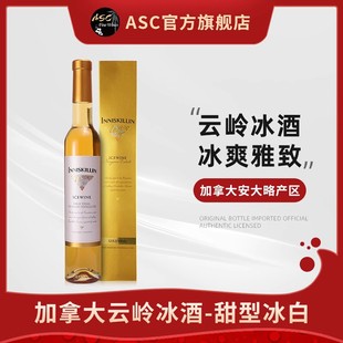 ASC加拿大进口云岭冰酒甜型珍珠冰白葡萄酒单支375ml送礼