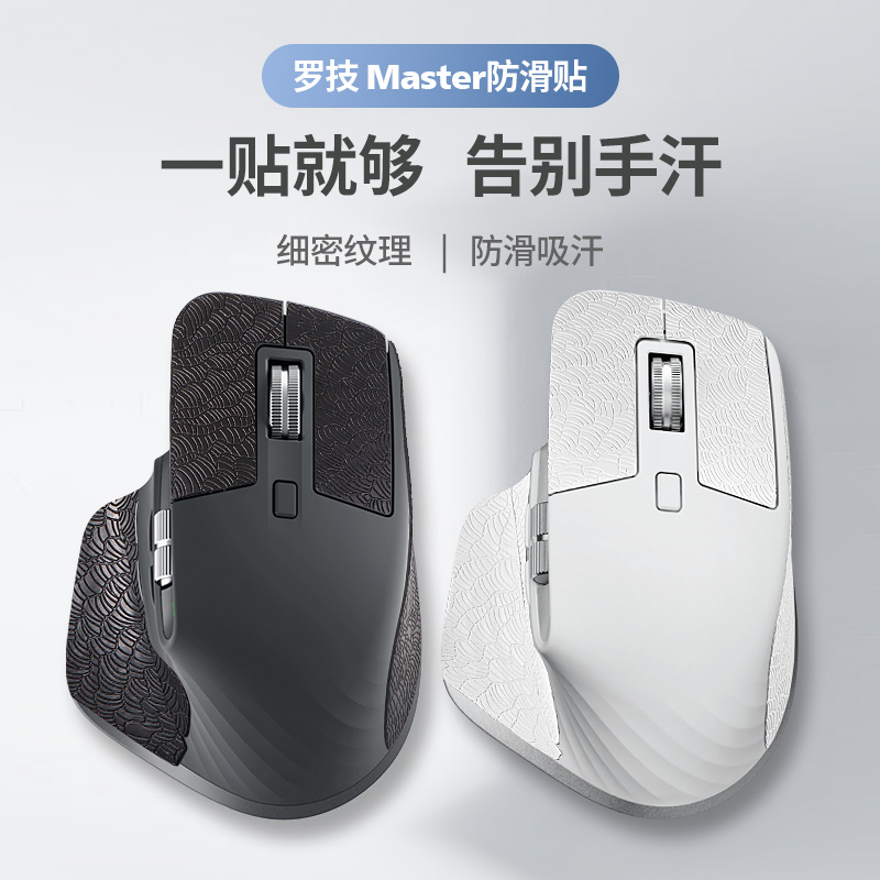 鼠标防滑贴适用罗技master3s吸汗贴海浪纹贴纸master2S十字纹脚贴