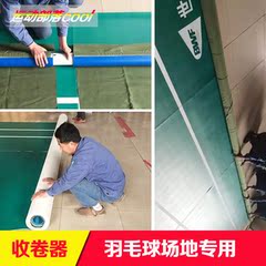 羽毛球 乒乓球 运动地胶 地板 专用收卷器 塑胶 防皱 收卷器