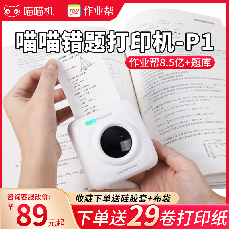 作业帮喵喵机高清错题打印机P1P2小型家用整理试卷手机蓝牙学习机