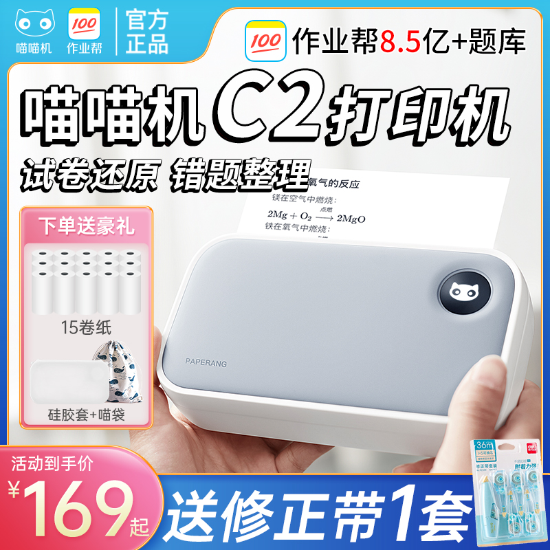 作业帮喵喵机C2打印机灰阶超清学生错题整理神器c1s小型家用打印