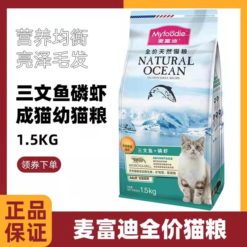 麦富迪猫粮1.5kg三文鱼磷虾天然