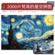 梵高星空星夜2000片拼图1000片以上十级难度puzzle成人版高难度