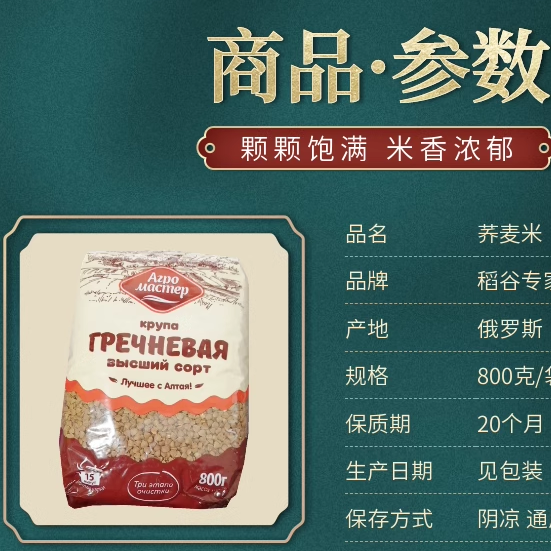 俄罗斯三角荞麦米Агро мастер Гречка 800g/袋