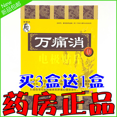 正品万痛消电极贴片买3盒送1盒 买5盒送2盒厂家直供 包邮