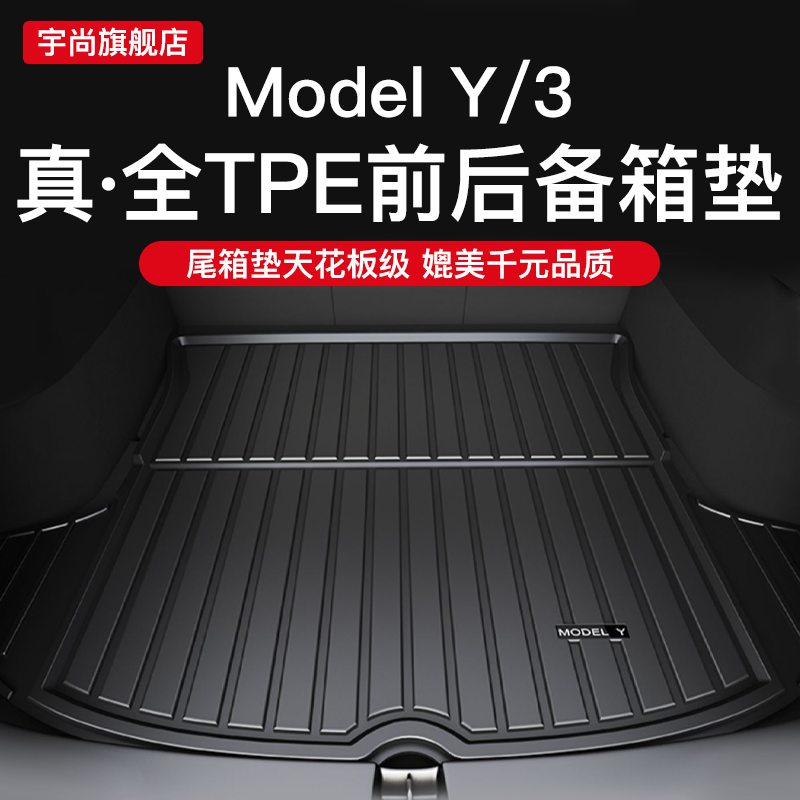 宇尚适用特斯拉modelY3后备箱垫前后TPE尾箱垫丫神器车内改装配件