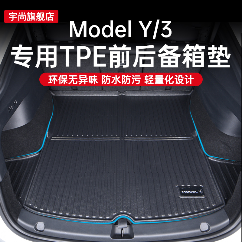 宇尚特斯拉modelY3后备箱垫前后TPE尾箱垫丫神器改车内改装饰配件