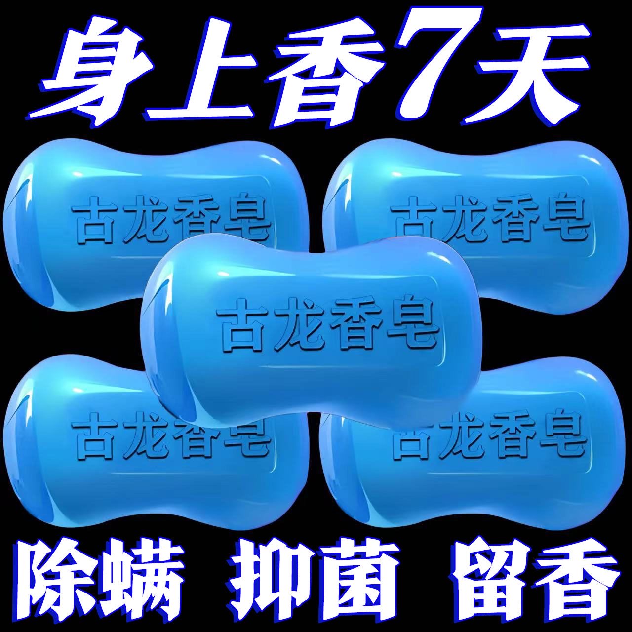 古龙男士香皂控油清爽沐浴皂手工皂洗脸洗澡全身可用持久留香家用