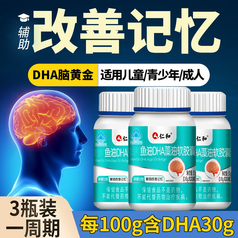 仁和鱼油DHA藻油软胶囊60粒学生藻油dha非增强辅助记忆力正品