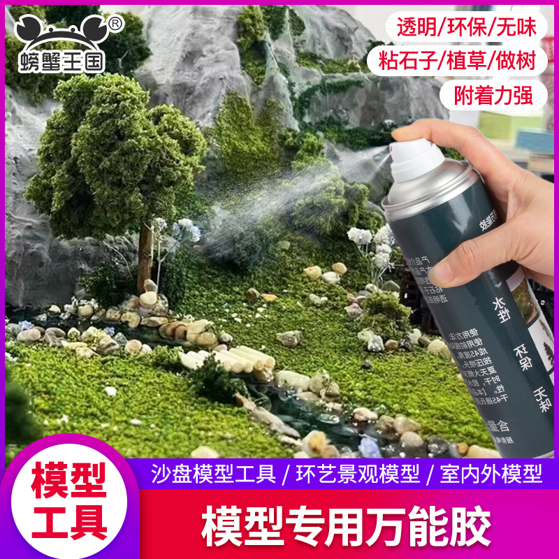 螃蟹王国模型专用万能喷胶手工diy花草树石子沙子粘合胶水喷雾剂