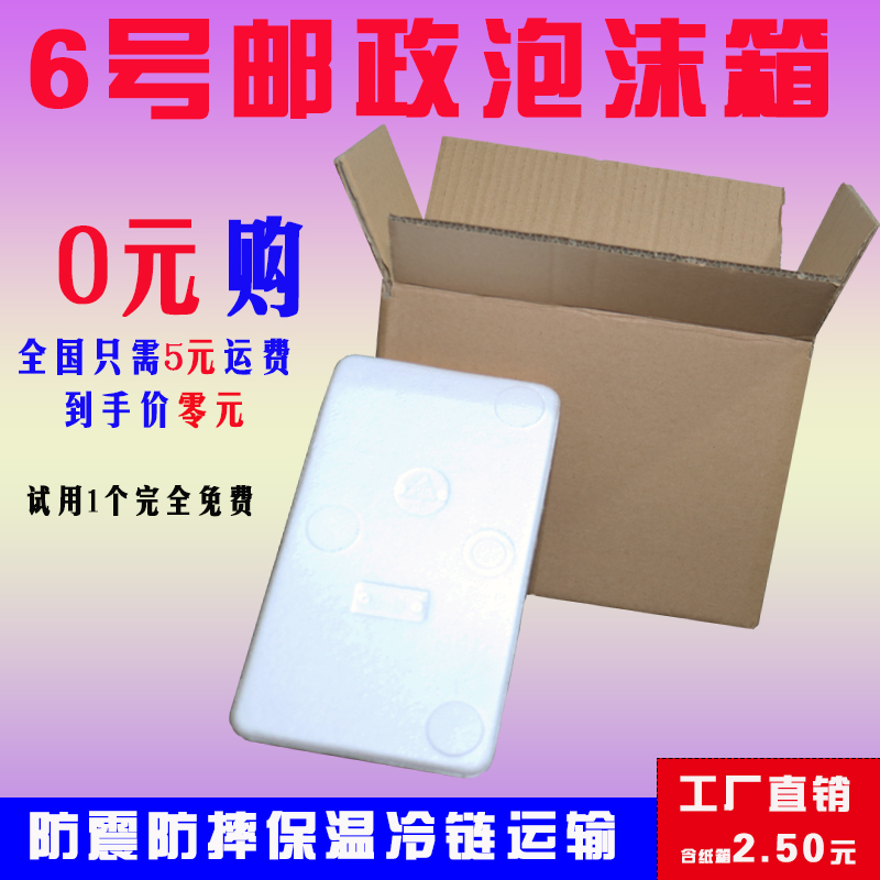 高密度6号邮政泡沫箱外尺寸25.5*14.6*18.5  水果箱保温泡沫箱