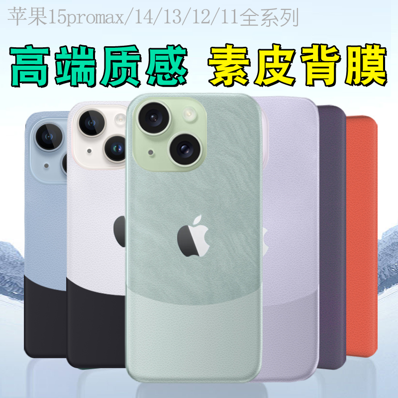 适用苹果15promax素皮背膜iPhone14pro素皮后膜13后背膜14P磨砂膜12软膜14proMax手机膜plus改色11后XS XR 8P