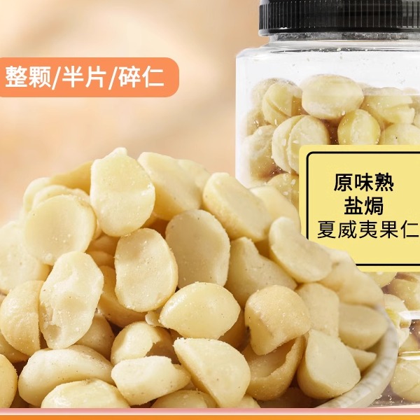 新货奶油夏威夷果仁原味生熟无添加坚果可可脆烘焙原料碎500g