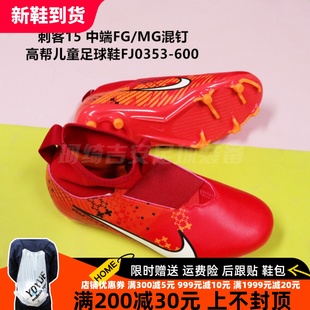 Nike 刺客15 中端FG/MG混钉长钉高帮儿童足球鞋FJ0353-600