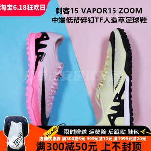 Nike 刺客15 VAPOR15 ZOOM中端低帮碎钉TF人造草足球鞋DJ5635-700