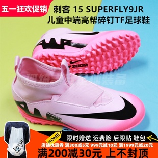 耐克 刺客 15 SUPERFLY9JR 儿童中端高帮碎钉TF足球鞋DJ5616-601